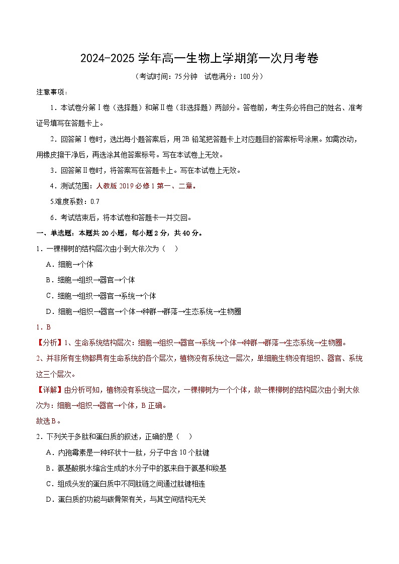 江苏专用高中生物高一上学期第一次月考卷（1~2章）含答案解析01