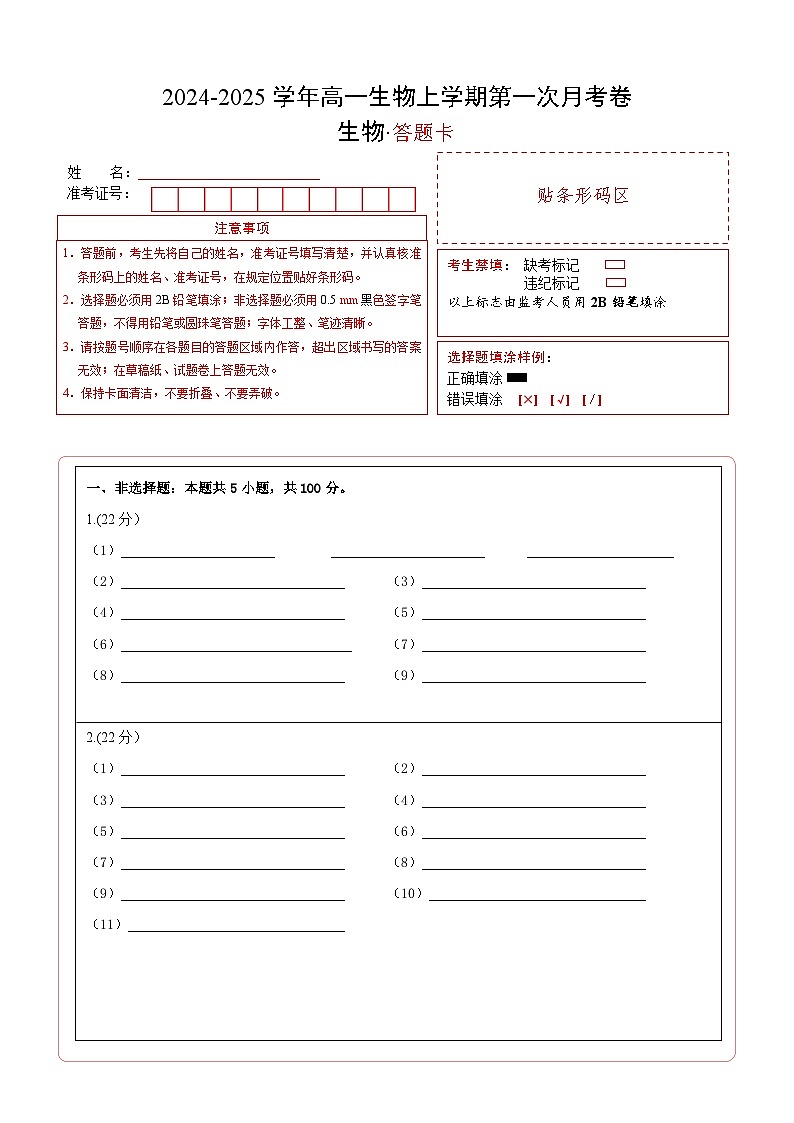 高一生物第一次月考卷（答题卡）（沪科版2020）第1页