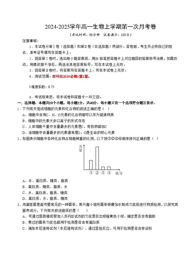 浙科版高中生物高一上学期第一次月考卷（第1章）含答案解析01