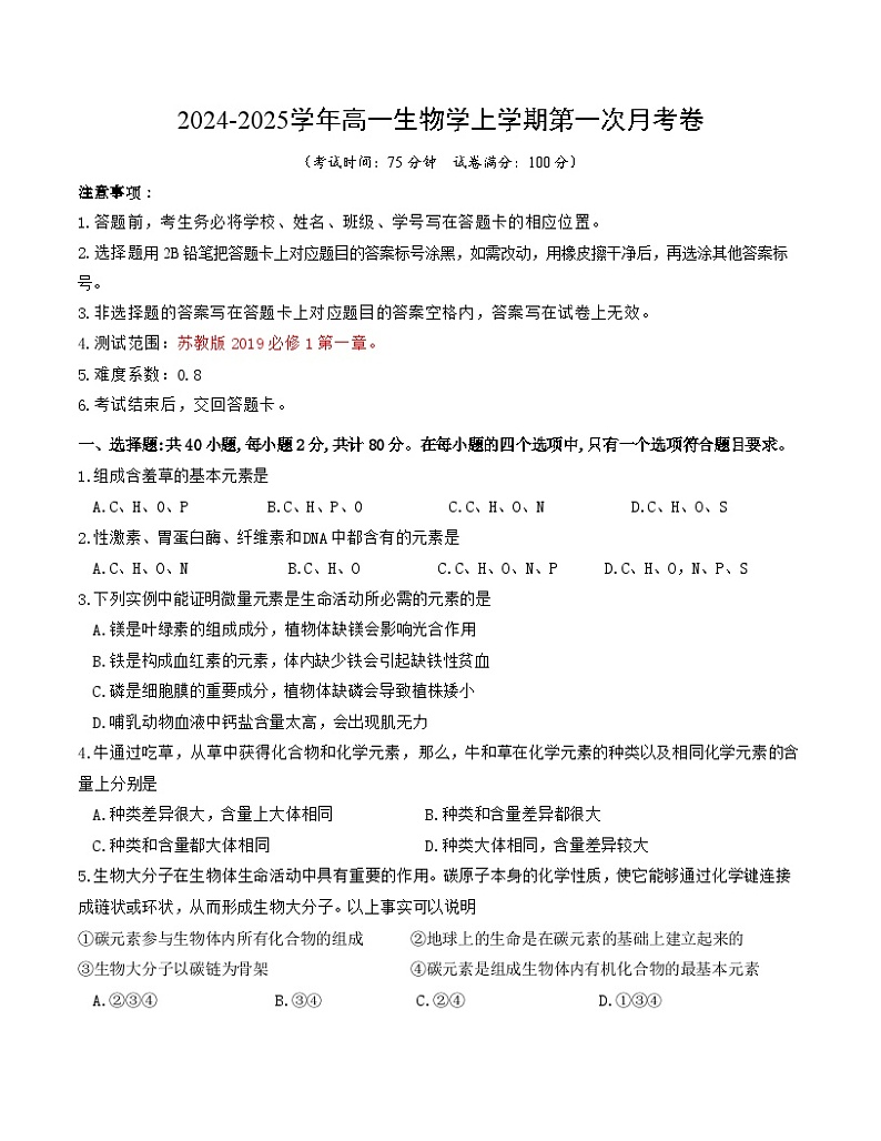 苏教版2019高中生物高一上学期第一次月考卷（第一章）含答案解析01