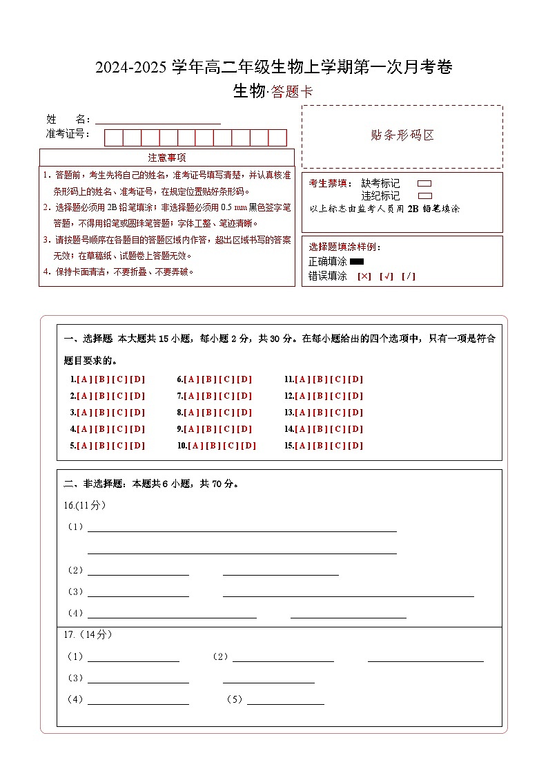 高二生物第一次月考卷（答题卡）（北京专用）第1页
