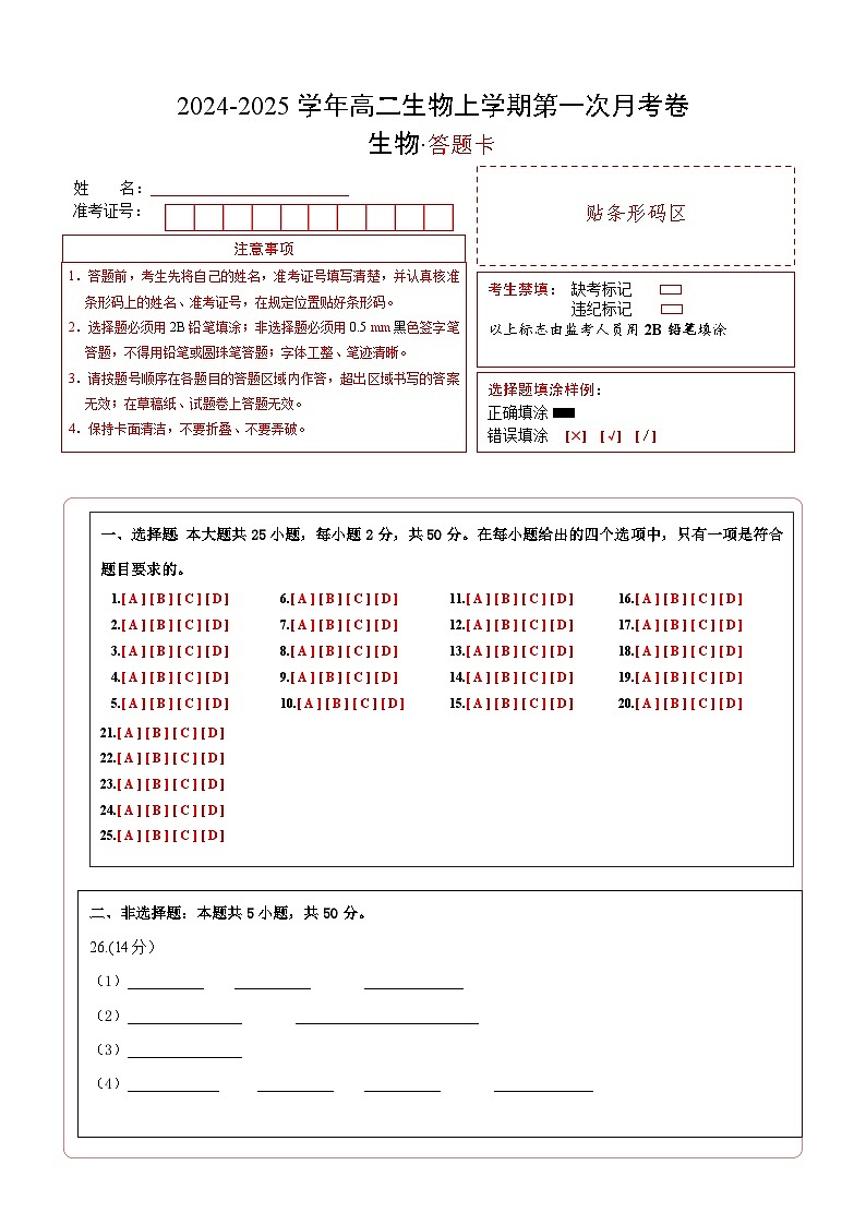 高二生物第一次月考卷（答题卡）第1页