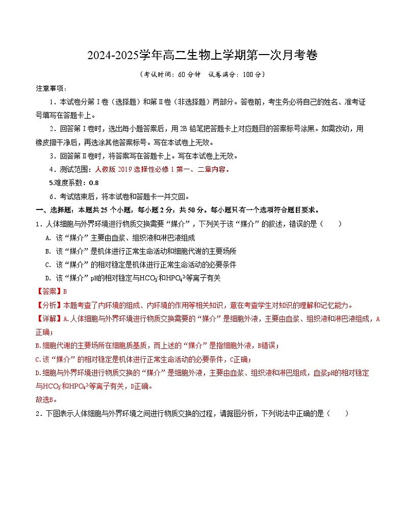 高二生物第一次月考卷（全解全析）（天津专用）第1页