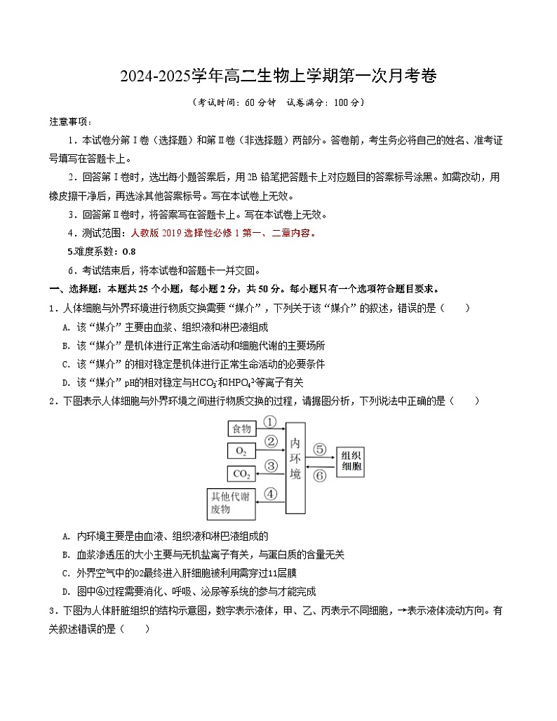高二生物第一次月考卷（考试版A4）【测试范围：第1-2章】（人教版2019）第1页