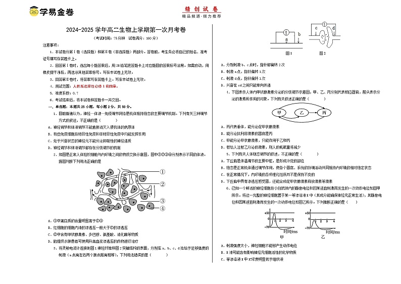 新八省通用高中生物高二上学期第一次月考卷（人教版2019，1~4章）含答案解析01