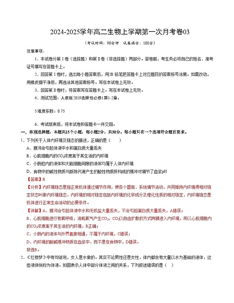 新高考通用高中生物高二上学期第一次月考卷03（1~2章）含答案解析01