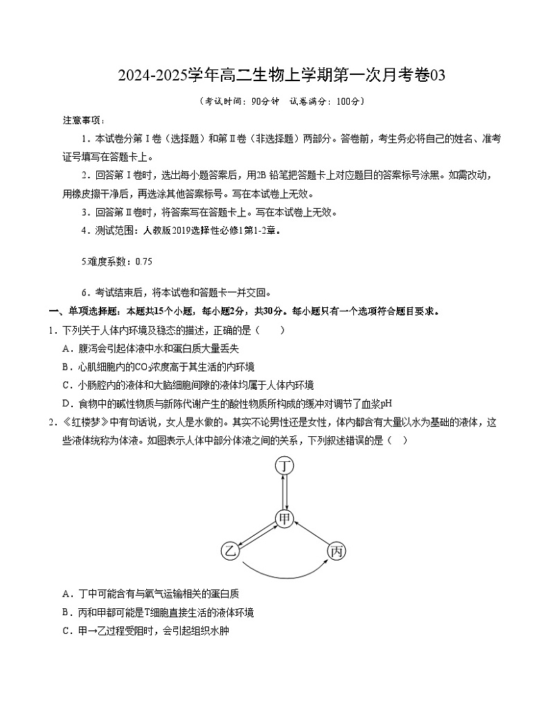 新高考通用高中生物高二上学期第一次月考卷03（1~2章）含答案解析01