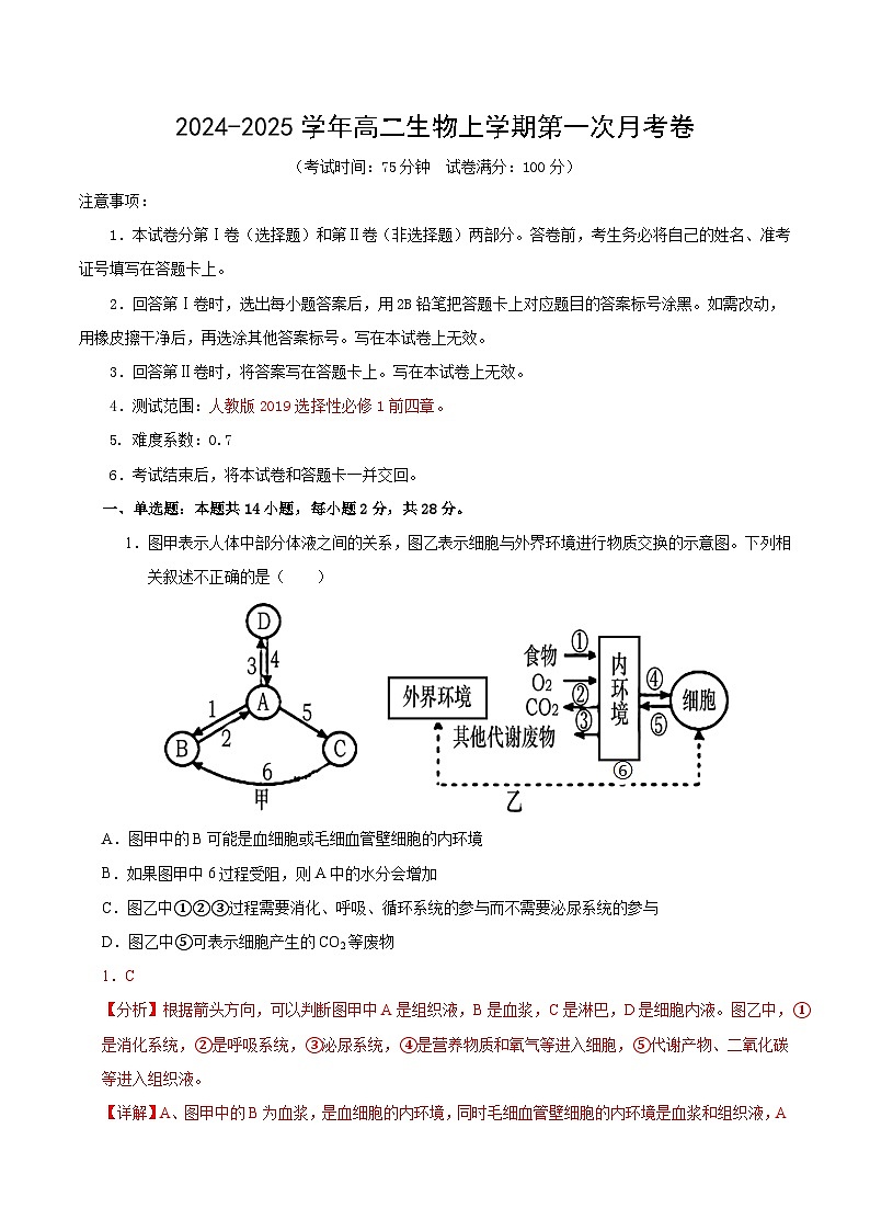 江苏专用高中生物高二上学期第一次月考试卷（1~4章）含答案解析01