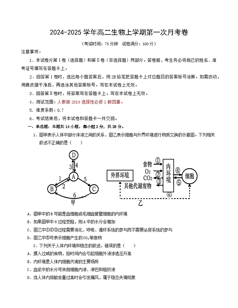 江苏专用高中生物高二上学期第一次月考试卷（1~4章）含答案解析01