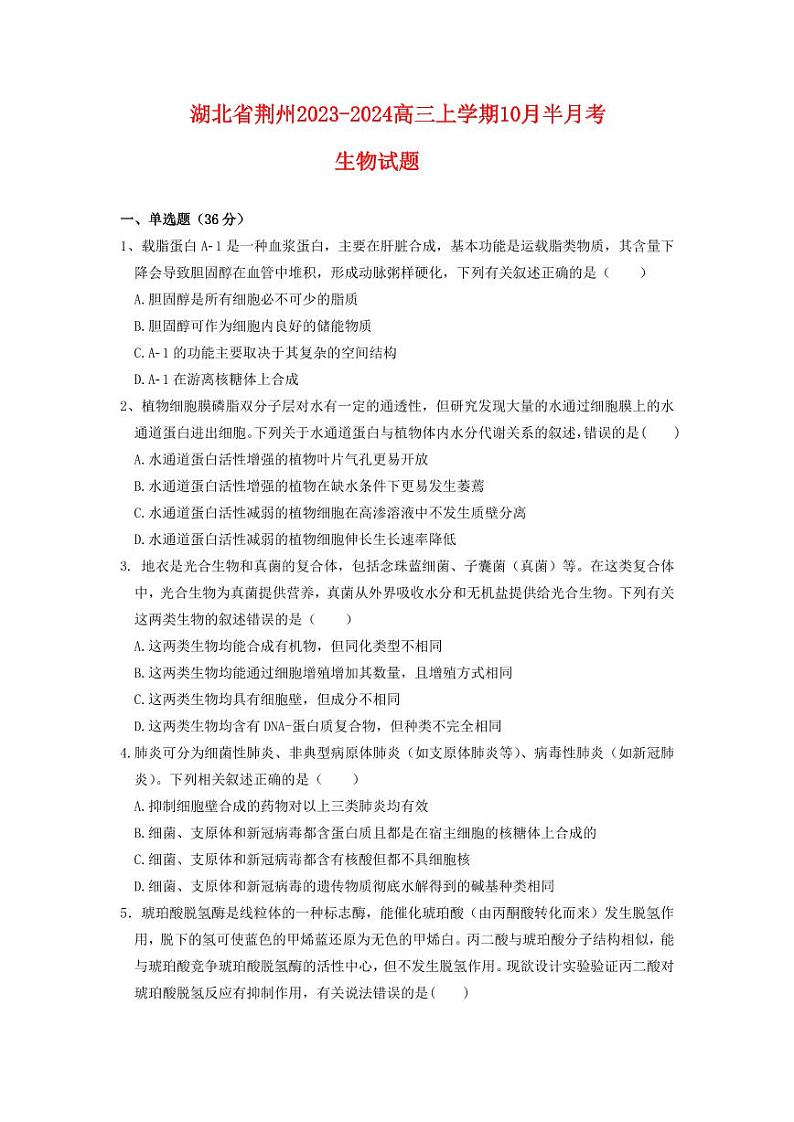 湖北剩州2023_2024高三生物上学期10月半月考试题pdf第1页