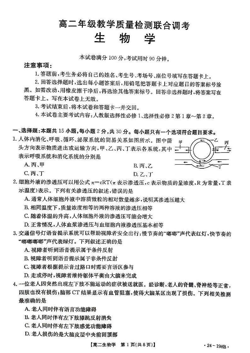 山东省省级联考2023_2024学年高二生物上学期12月月考试题pdf无答案第1页