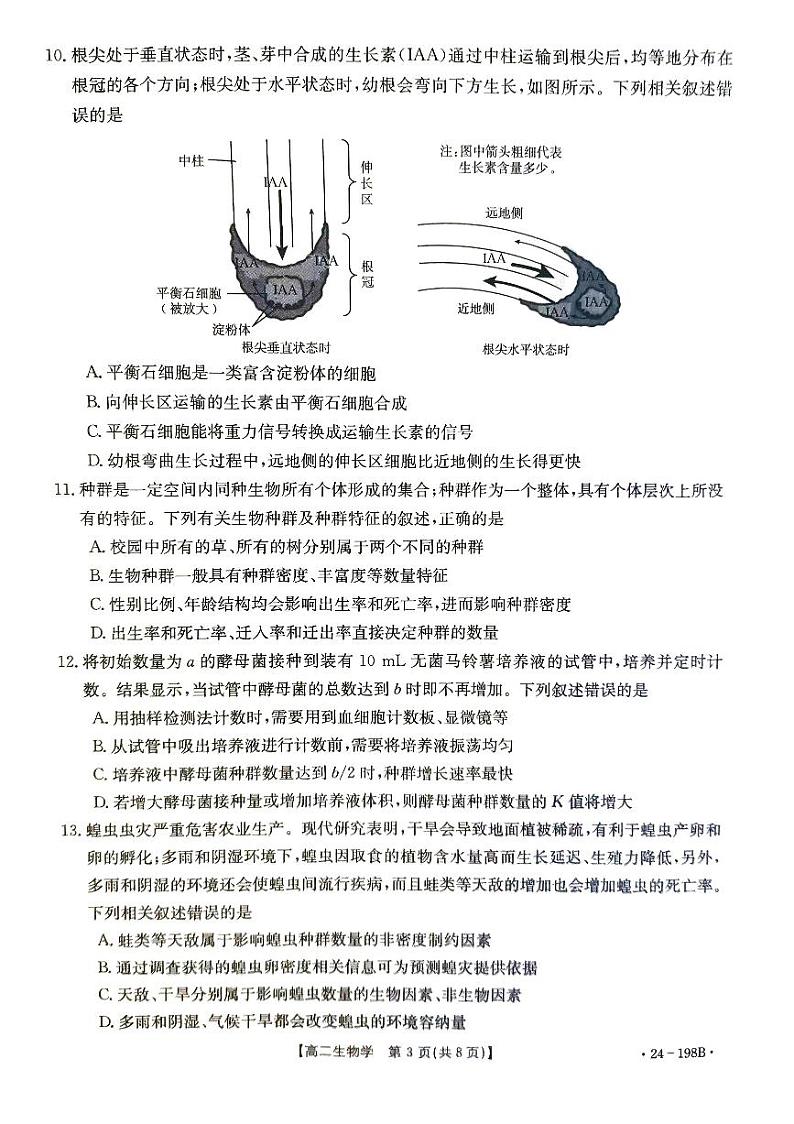 山东省省级联考2023_2024学年高二生物上学期12月月考试题pdf无答案第3页