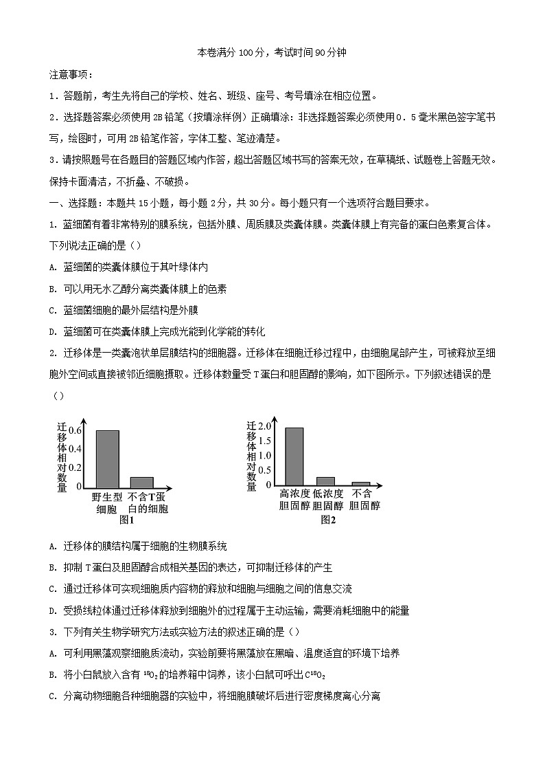 山东省新高考联合质量测评2024届高三生物上学期12月联考试题第1页