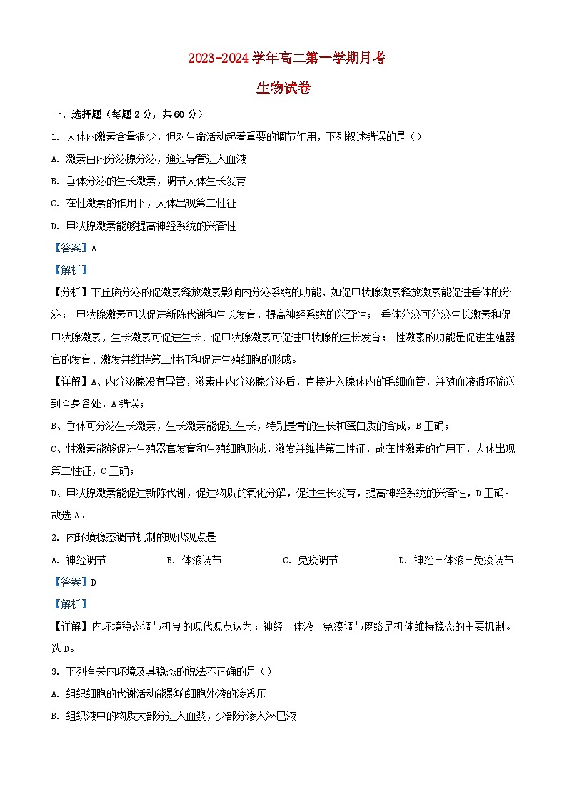 新疆伊犁可克达拉市2023_2024学年高二生物上学期第一次月考试题含解析第1页
