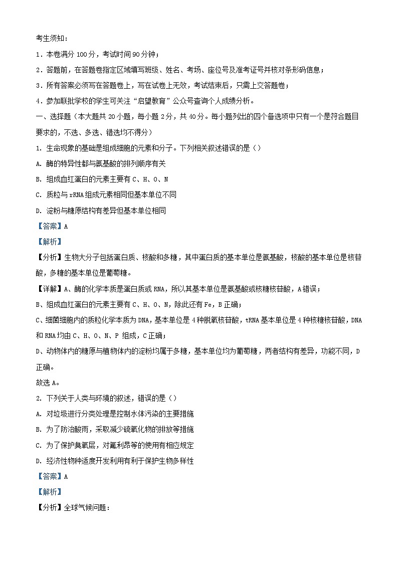 浙江省9+1高中联盟2023_2024学年高三生物上学期期中联考试题含解析01