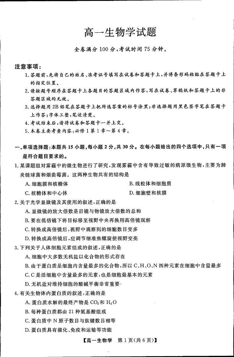 吉林省梅河口市2023_2024学年高一生物上学期12月月考试题pdf第1页