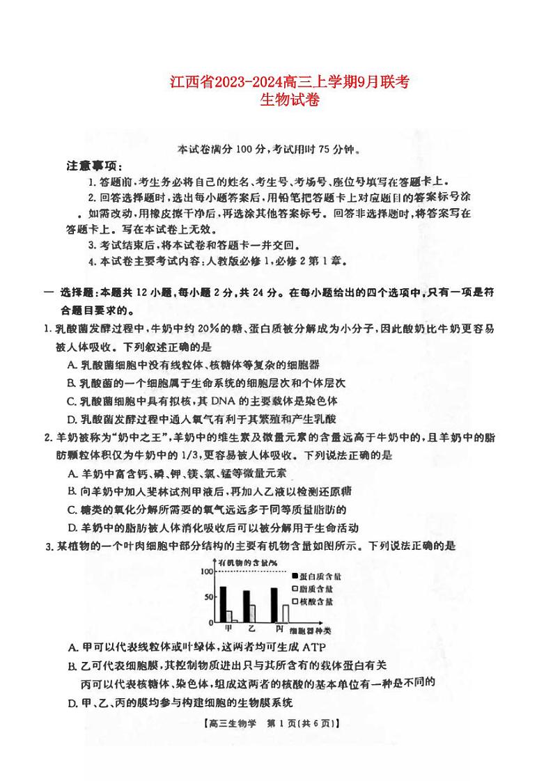 江西省2023_2024高三生物上学期9月联考试题pdf第1页