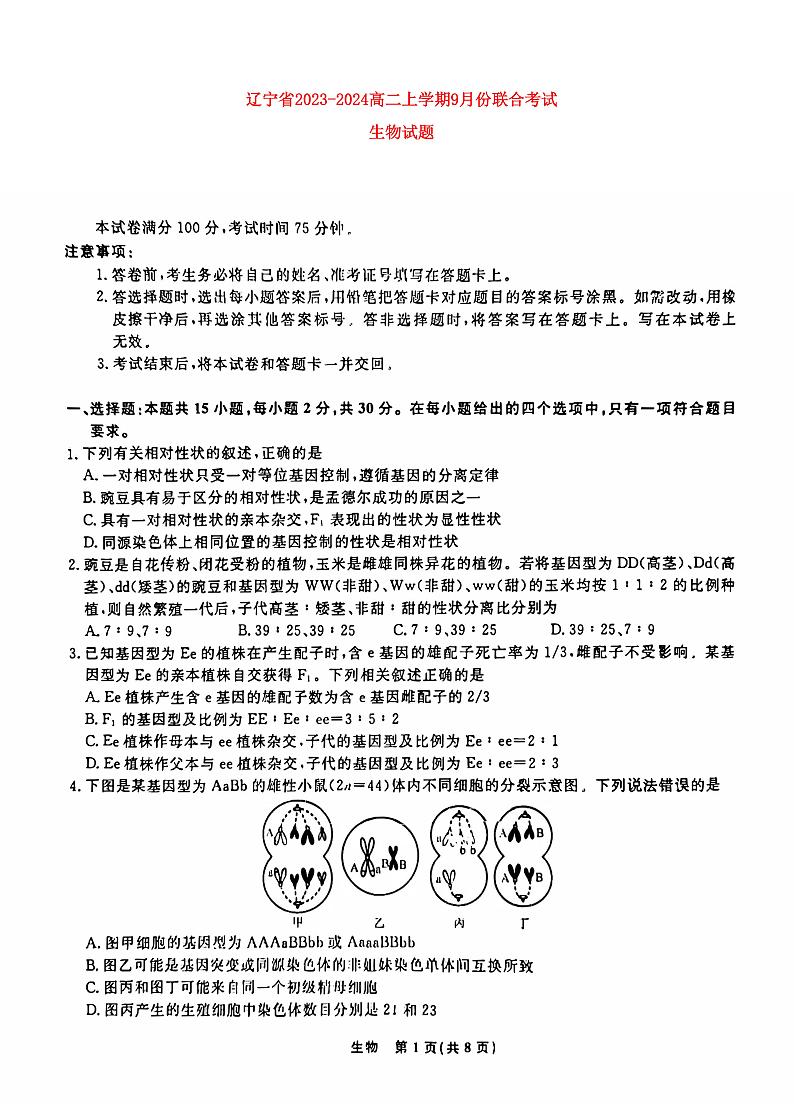 辽宁省2023_2024高二生物上学期9月联合考试试题pdf第1页
