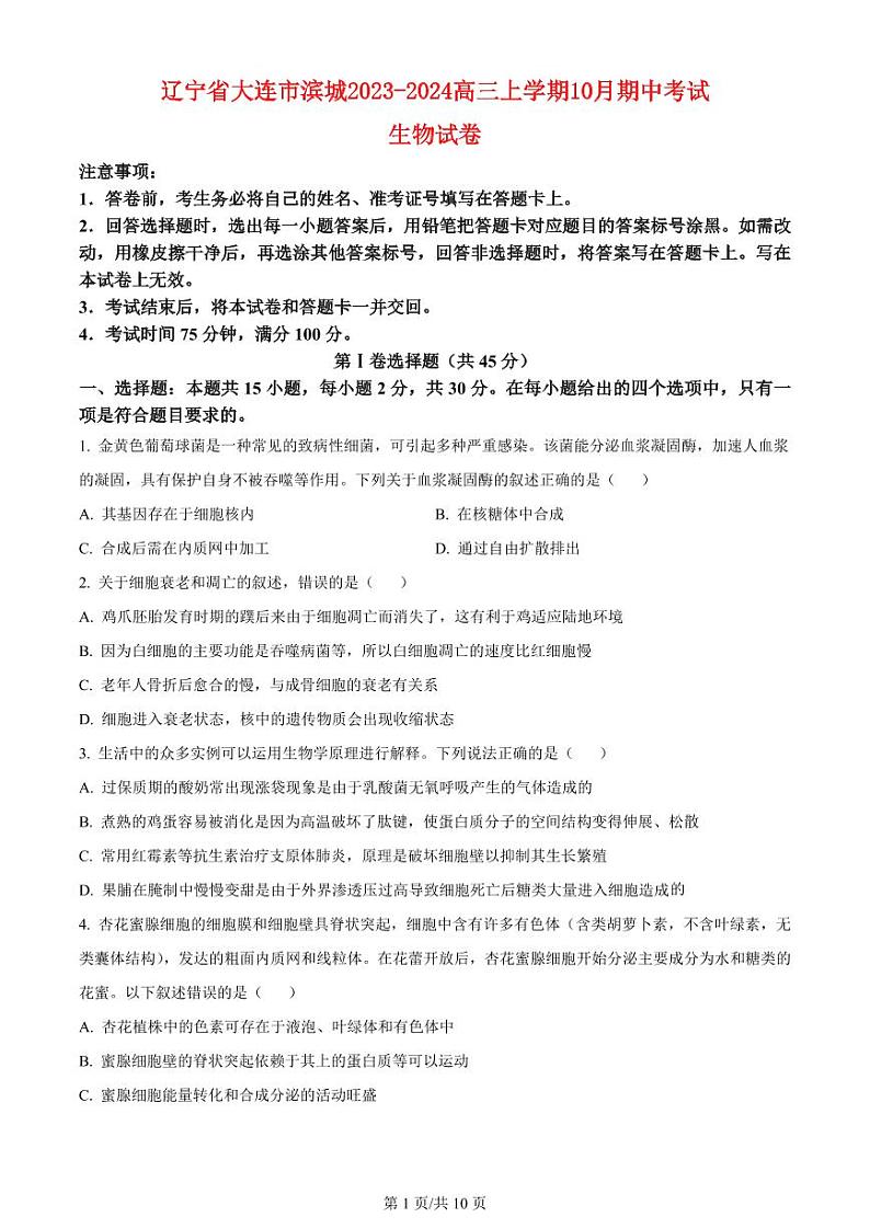 辽宁省大连市滨城2023_2024高三生物上学期10月期中试题pdf第1页