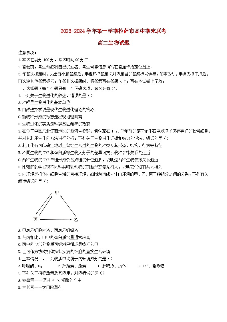 西藏自治区拉萨市2023_2024学年高二生物上学期期末联考试题无答案01