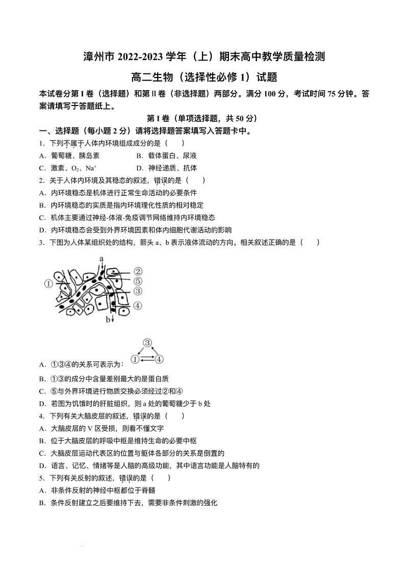 福建省漳州市2022_2023学年高二生物上学期期末教学质量检测试题pdf第1页