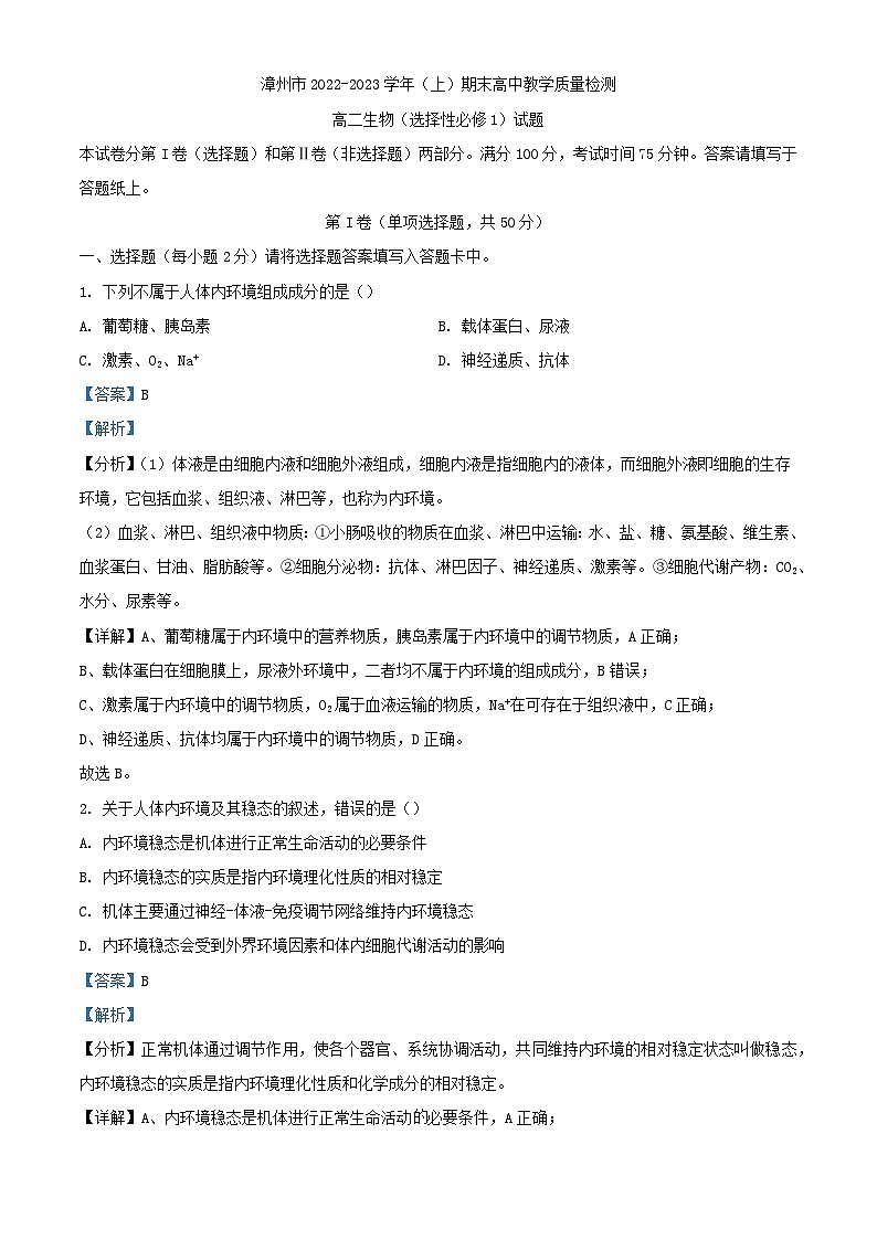 福建省漳州市2022_2023学年高二生物上学期期末教学质量检测试题含解析第1页