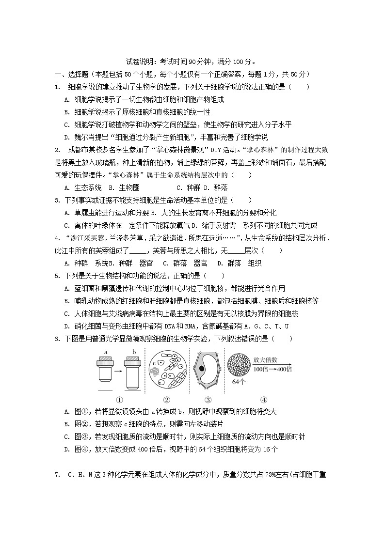 四川省成都市2023_2024学年高一生物上学期周考试卷无答案第1页