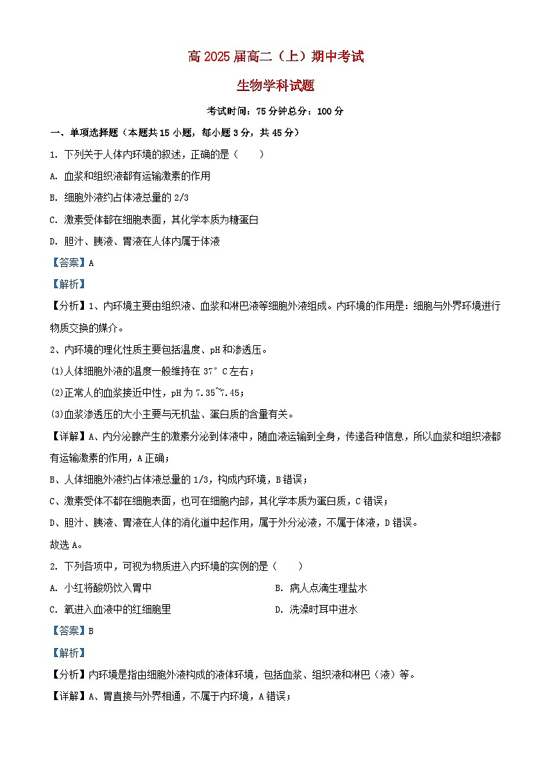 四川省达州市2023_2024学年高二生物上学期期中试题含解析第1页