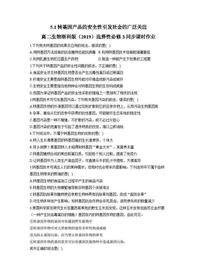5.1转基因产品的安全性引发社会的广泛关注同步练习高中生物浙科版选择性必修301