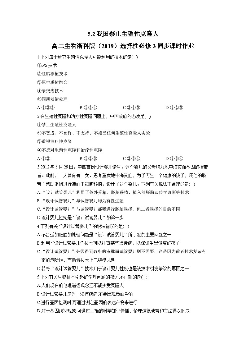 5.2我国禁止生殖性克隆人同步练习高中生物浙科版选择性必修3第1页
