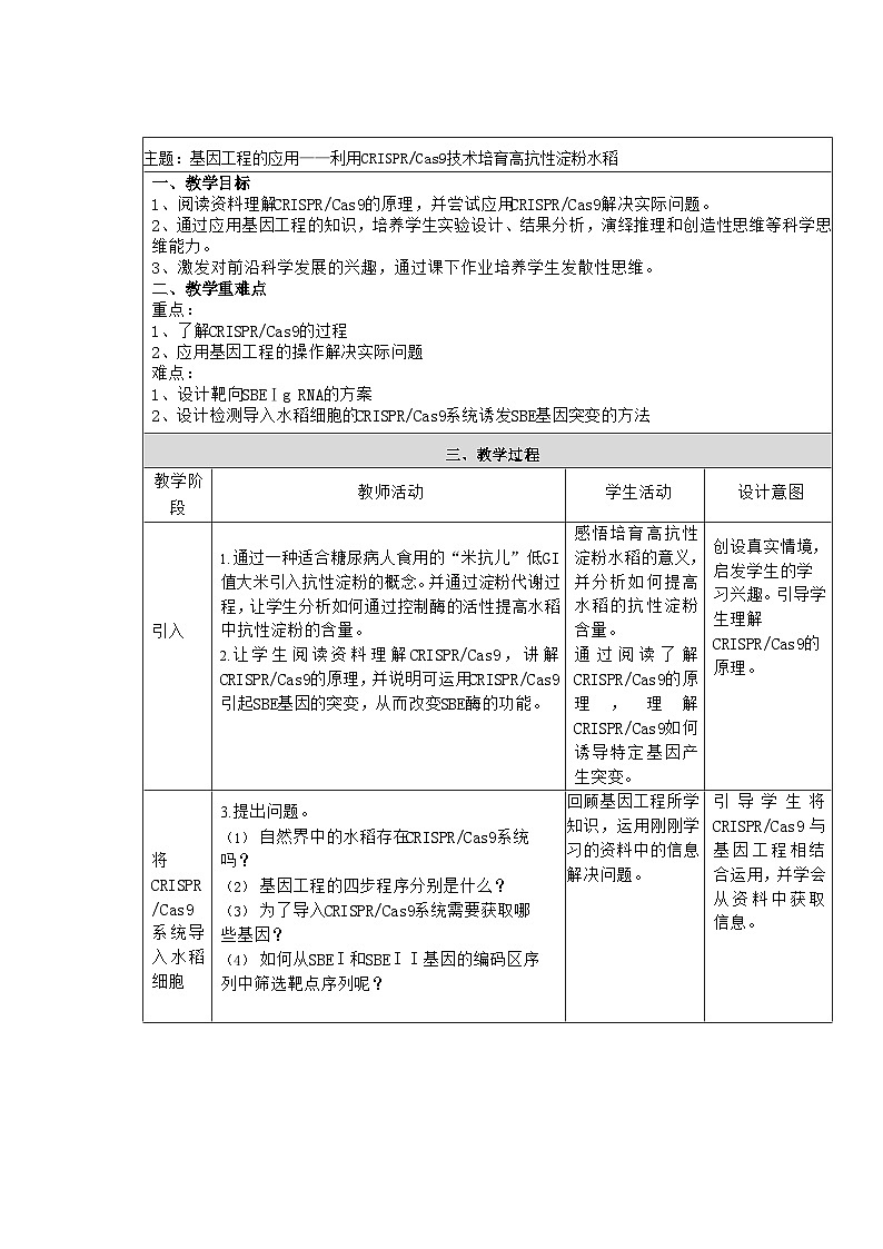 3.3基因工程的应用利用CRISPCas9技术培育高抗性淀粉水稻 教案 高中生物人教版选择性必修301