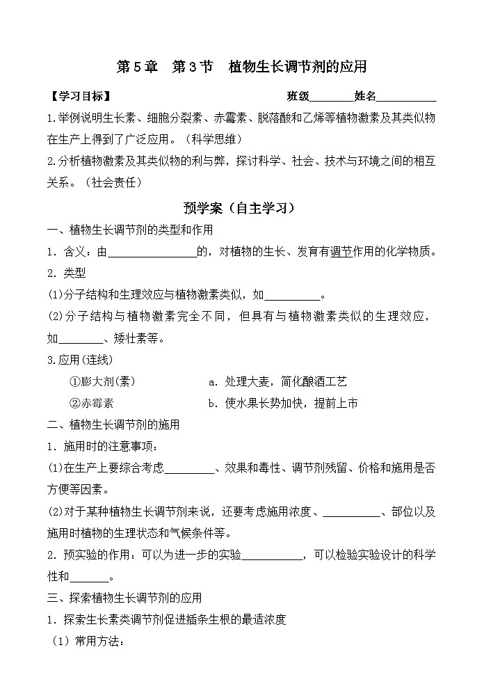 5.3植物生长调节剂的应用学案 高中生物人教版选择性必修101