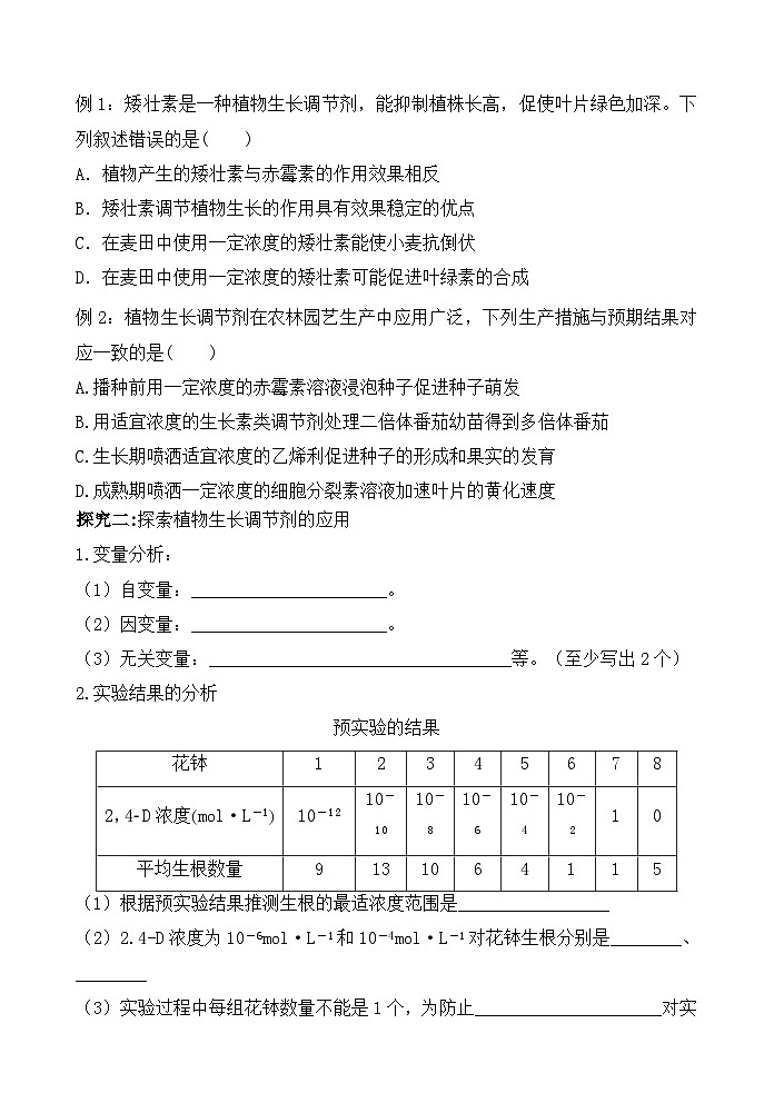 5.3植物生长调节剂的应用学案 高中生物人教版选择性必修103
