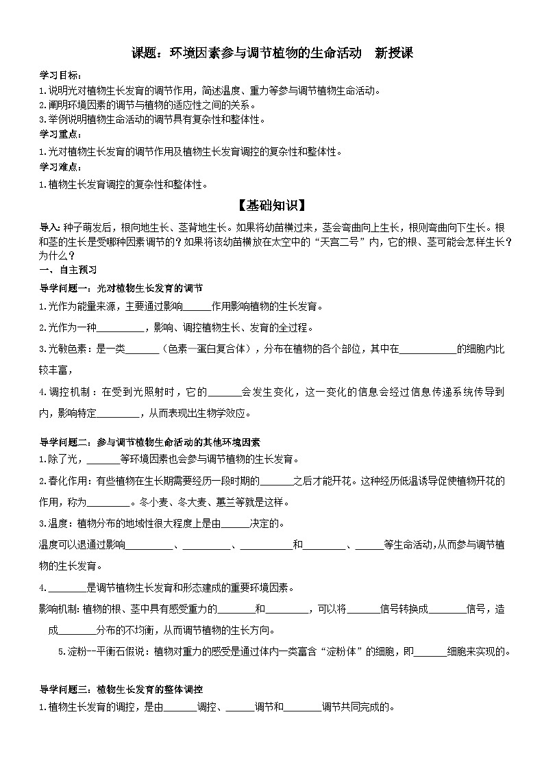 5.4环境因素参与调节植物的生命活动导学案 高中生物人教版选择性必修101