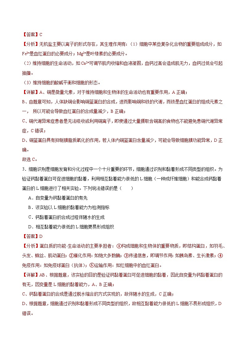 3.1 细胞膜的结构和功能（分层作业）-高一生物同步高效课堂（人教版2019必修1）02