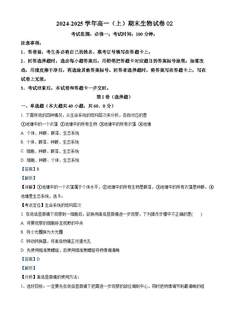 2024-2025学年高一上学期期末考试生物试题02（解析版）第1页