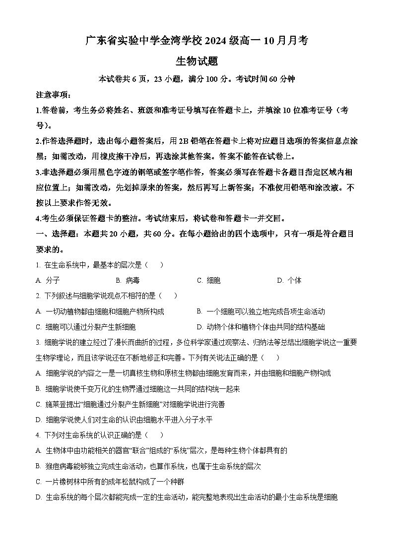广东实验中学珠海金湾学校2024-2025学年高一上学期10月月考生物试题01