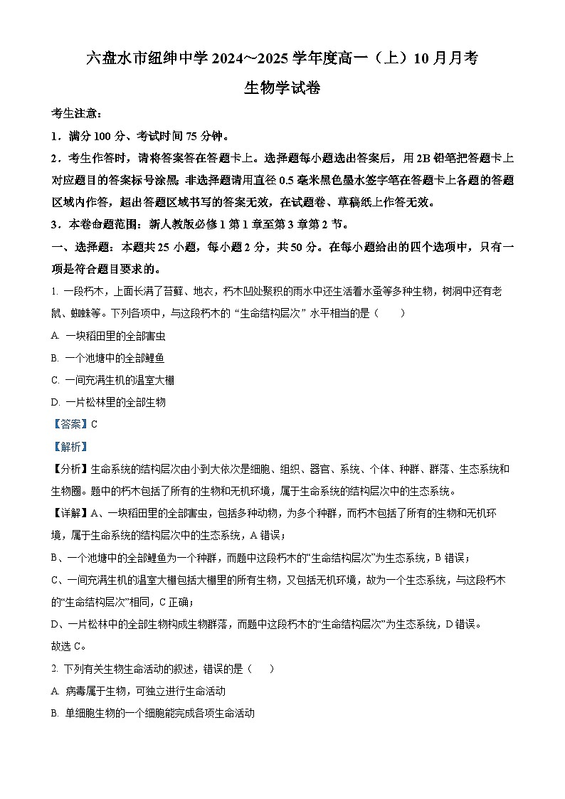 贵州省六盘水市纽绅中学2024-2025学年高一上学期10月月考生物试题01