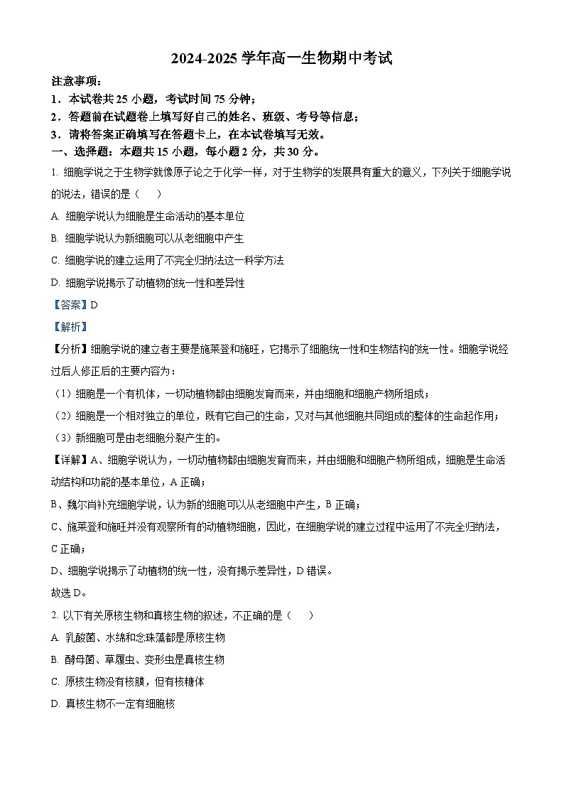 河南省郑州市中原区郑州市基石中学2024-2025学年高一上学期期中生物试题（解析版）第1页