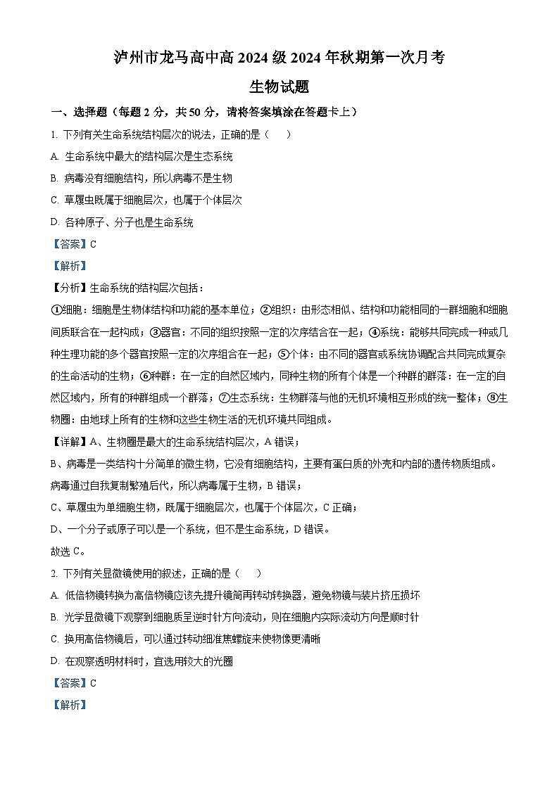 四川省泸州市龙马高中2024-2025学年高一上学期第一次月考生物试题（解析版）第1页