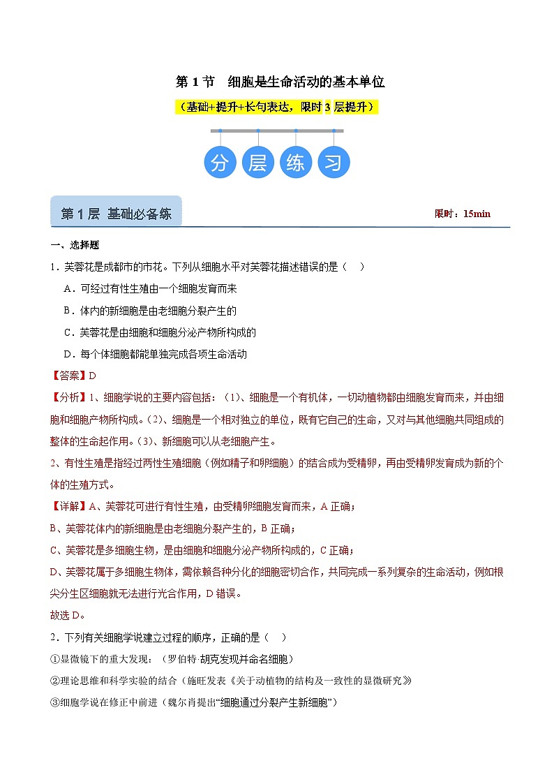 1.1 细胞是生命活动的基本单位（分层作业）-2024-2025学年高一生物课堂（人教版2019必修1）01