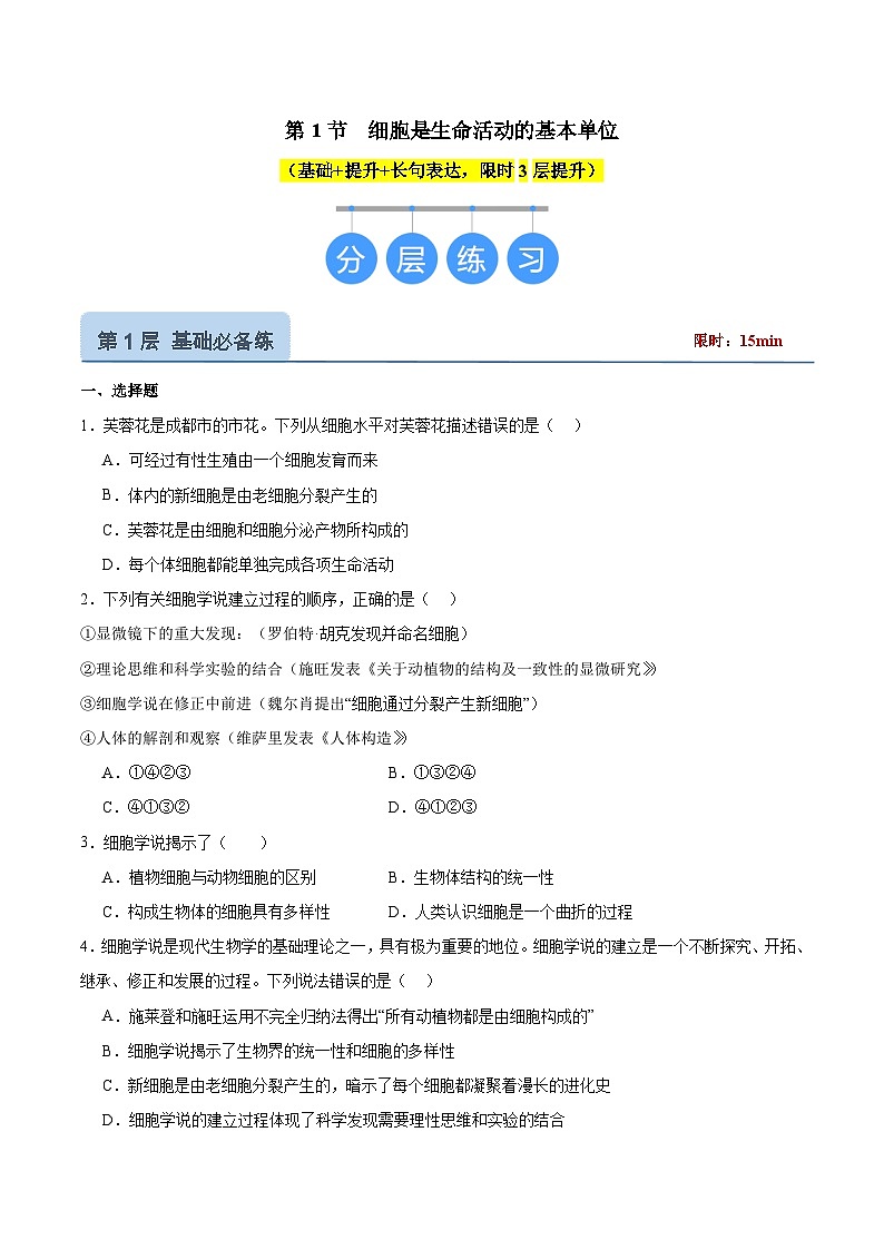 1.1 细胞是生命活动的基本单位（分层作业）-2024-2025学年高一生物课堂（人教版2019必修1）01