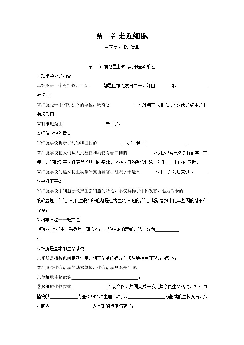 第1章 走近细胞（知识清单）（默写版）第1页