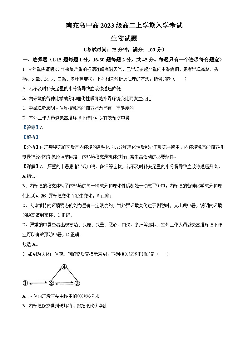 四川省南充高级中学2024-2025学年高二上学期开学考试生物试卷（Word版附解析）01