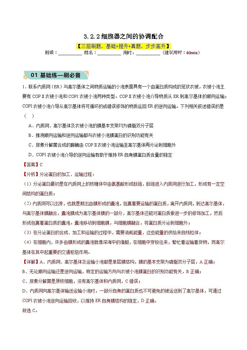 3.2.2 细胞器之间的协调配合（解析版）第1页