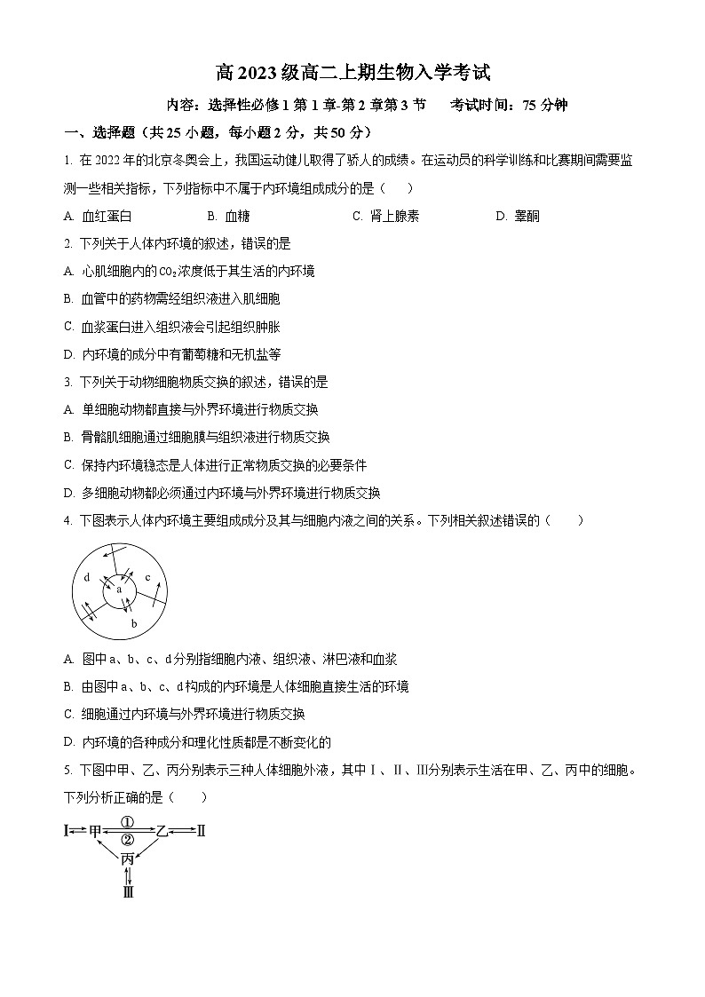 四川省雅安市雅安中学2024-2025学年高二上学期入学检测生物试卷（Word版附解析）01