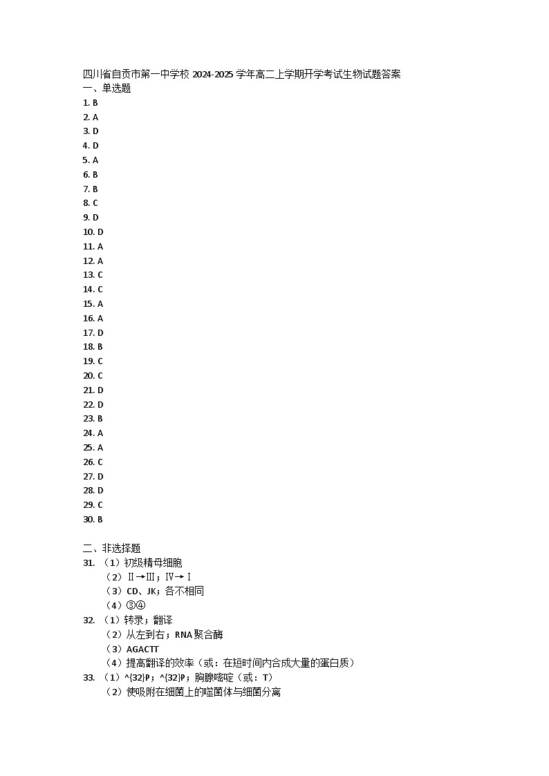 四川省自贡市第一中学2024-2025学年高二上学期开学考试生物试卷（Word版附答案）01