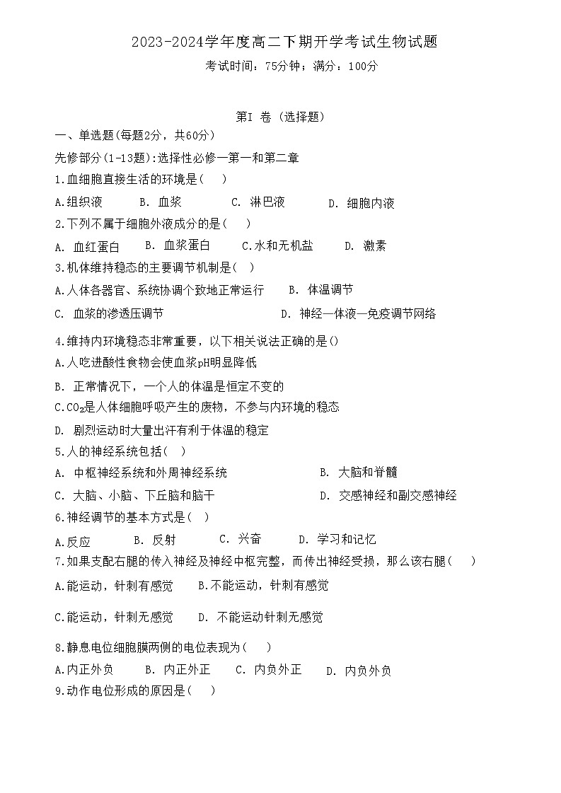 四川省自贡市第一中学2024-2025学年高二上学期开学考试生物试卷（Word版附答案）01