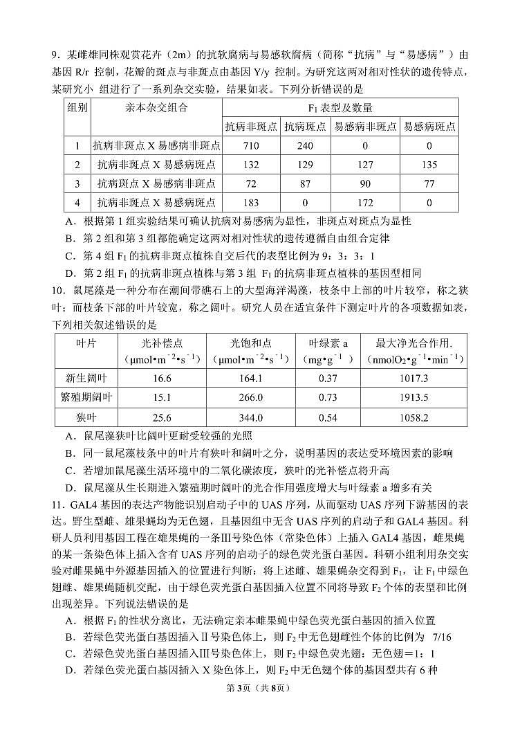重庆市第八中学2024-2025学年高三上学期周测生物试卷（PDF版附答案）03
