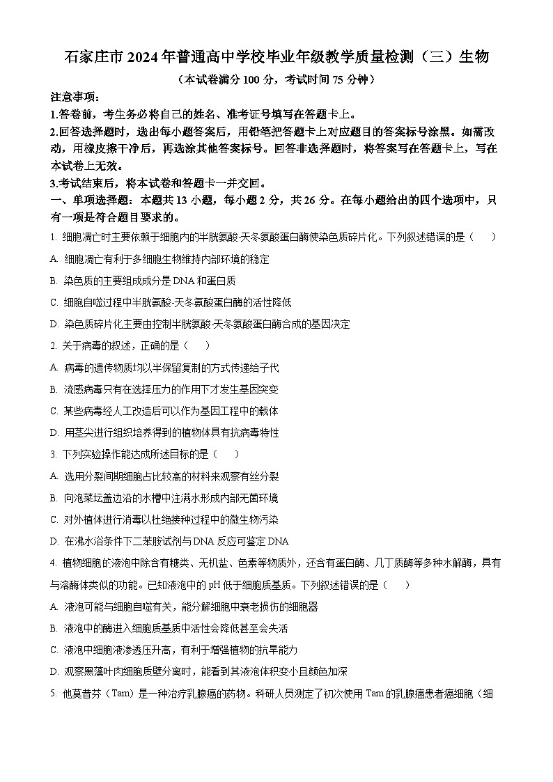 河北省石家庄市2024年普通高中学校毕业年级教学质量检测（三）生物试卷（原卷版）第1页